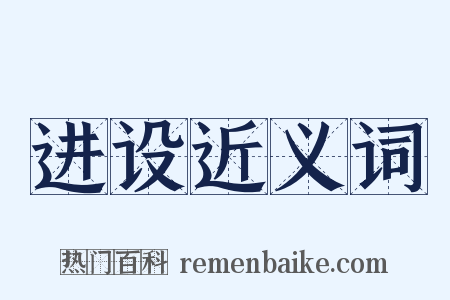 进设近义词是什么意思的图片